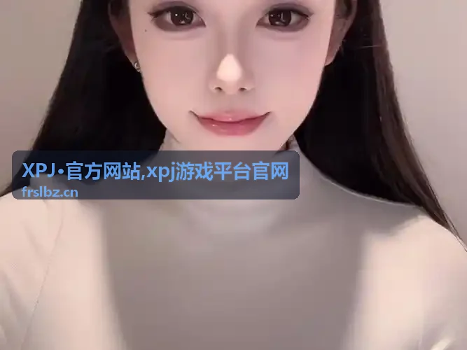 xpj游戏平台官网活动资讯封面